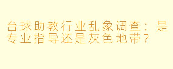 台球助教行业乱象调查：是专业指导还是灰色地带？