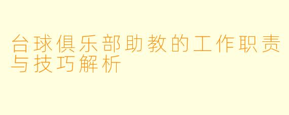 台球俱乐部助教的工作职责与技巧解析