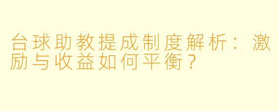 台球助教提成制度解析：激励与收益如何平衡？