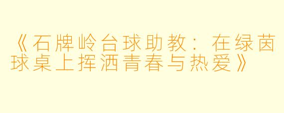 《石牌岭台球助教：在绿茵球桌上挥洒青春与热爱》