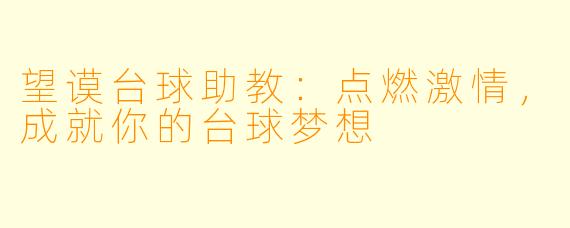 望谟台球助教：点燃激情，成就你的台球梦想