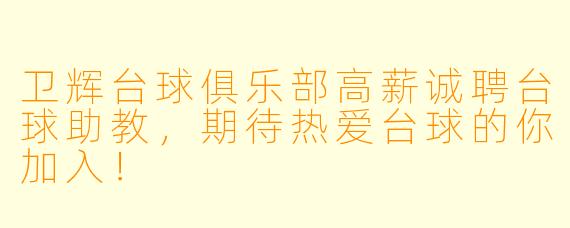 卫辉台球俱乐部高薪诚聘台球助教，期待热爱台球的你加入！
