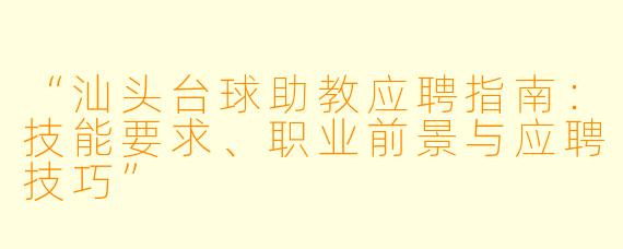 “汕头台球助教应聘指南：技能要求、职业前景与应聘技巧”