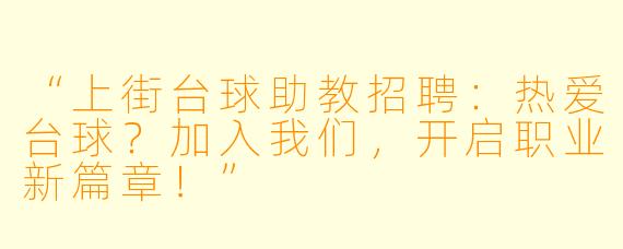 “上街台球助教招聘：热爱台球？加入我们，开启职业新篇章！”