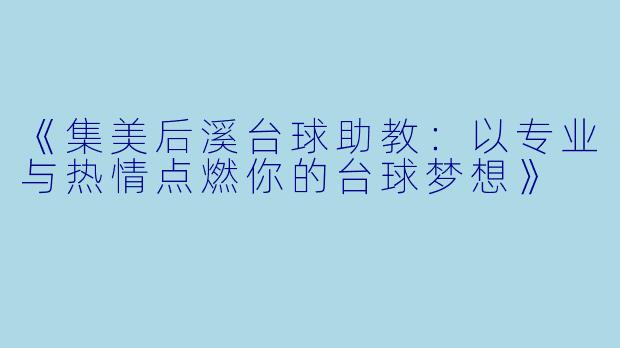 《集美后溪台球助教：以专业与热情点燃你的台球梦想》