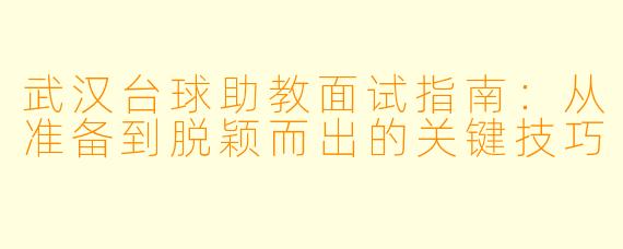 武汉台球助教面试指南：从准备到脱颖而出的关键技巧