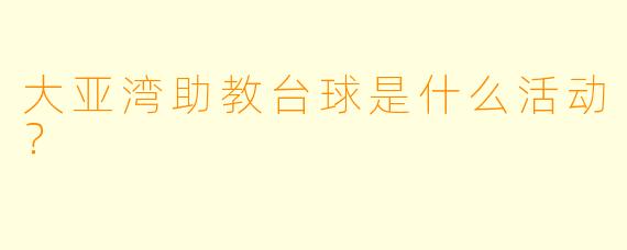 大亚湾助教台球是什么活动？