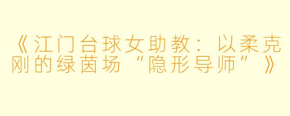 《江门台球女助教：以柔克刚的绿茵场“隐形导师”》
