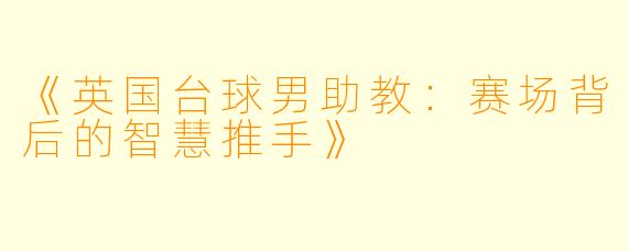《英国台球男助教：赛场背后的智慧推手》