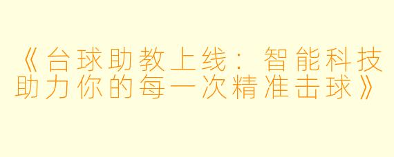《台球助教上线：智能科技助力你的每一次精准击球》