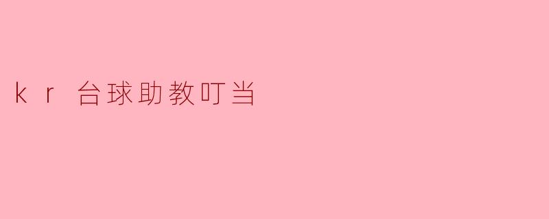 kr台球助教叮当