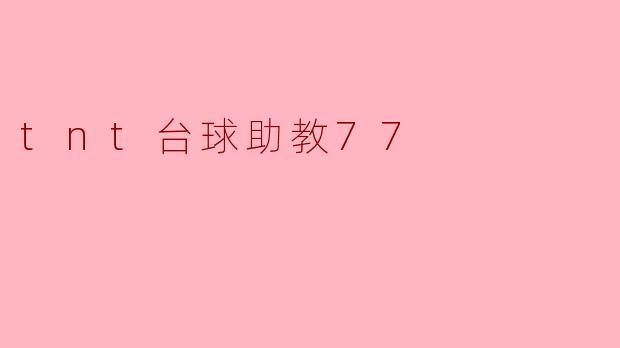 tnt台球助教77