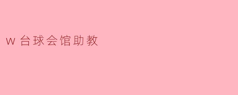 w台球会馆助教