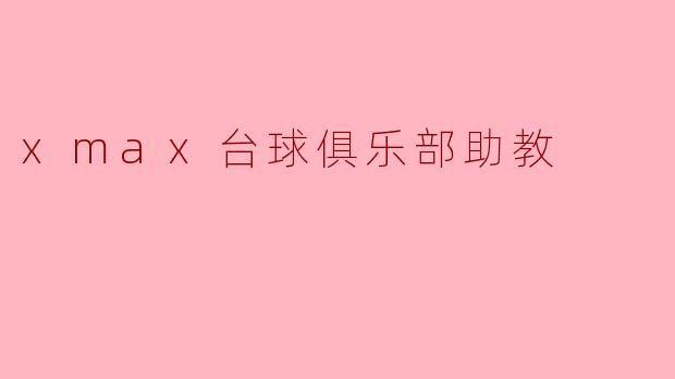 xmax台球俱乐部助教