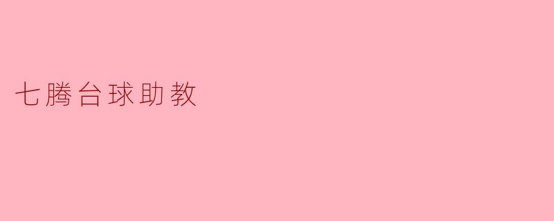 七腾台球助教是什么?