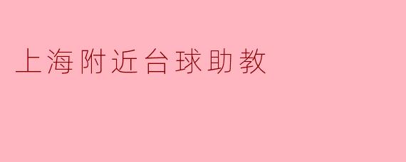 上海附近台球助教