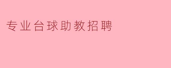 专业台球助教招聘