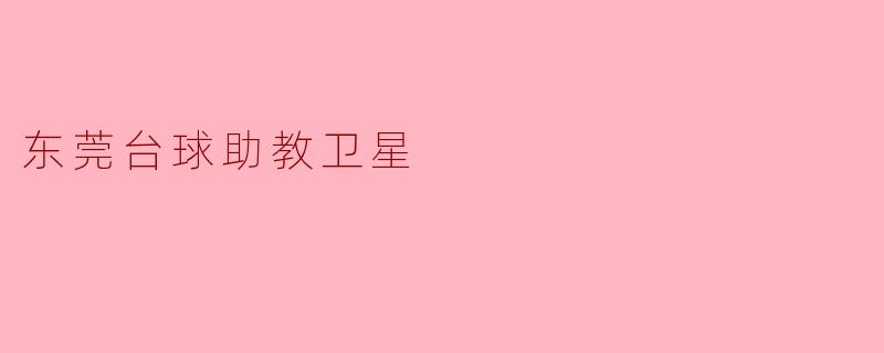 东莞台球助教卫星