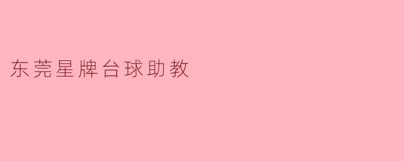 东莞星牌台球助教