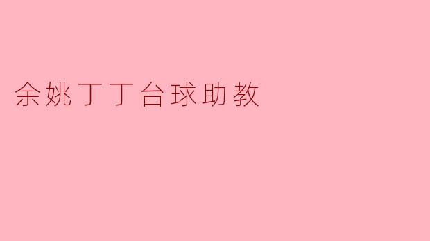 余姚丁丁台球助教
