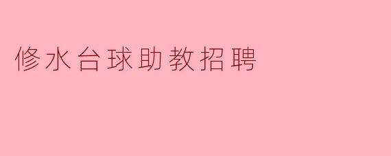 修水台球助教招聘