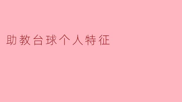 助教台球个人特征