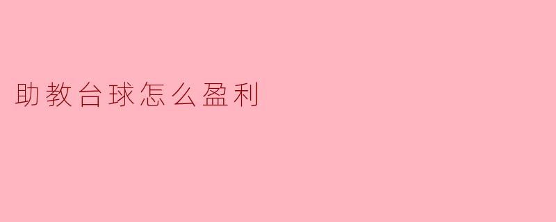 助教台球怎么盈利