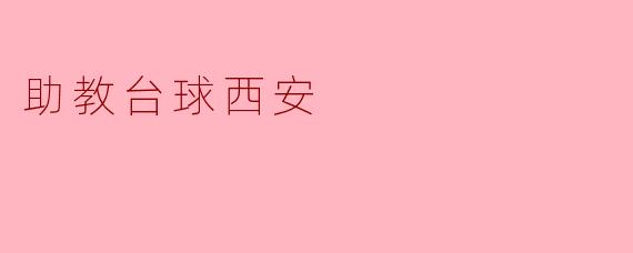 助教台球西安