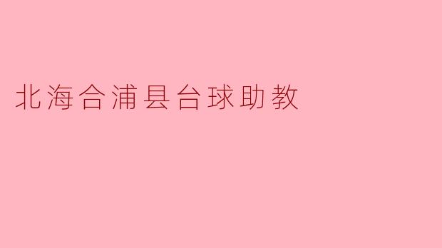 北海合浦县台球助教