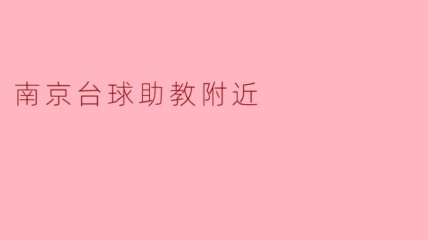 南京台球助教附近