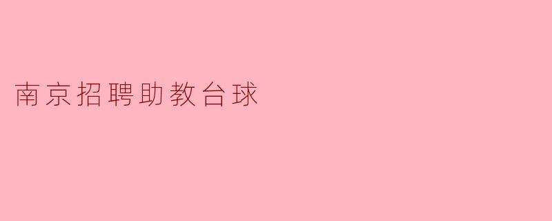 南京招聘助教台球