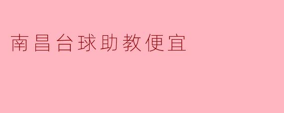 南昌台球助教便宜