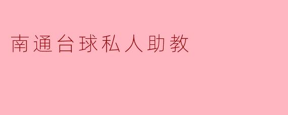 南通台球私人助教