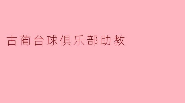 古蔺台球俱乐部助教