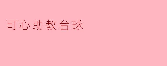 可心助教台球