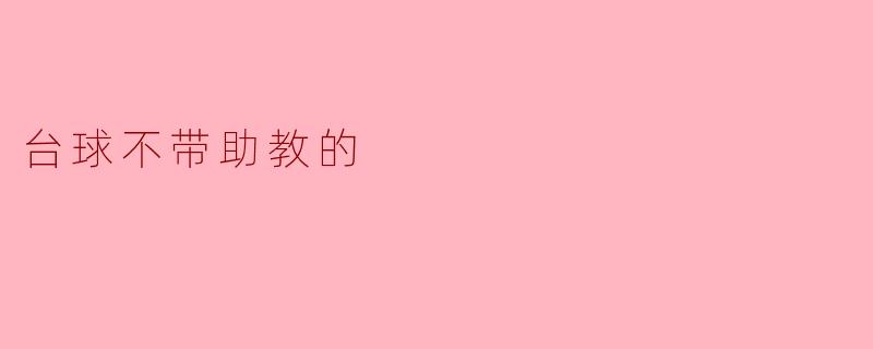 台球不带助教的