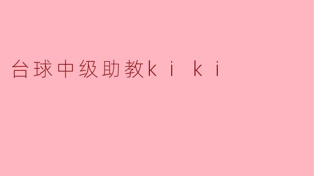 台球中级助教kiki