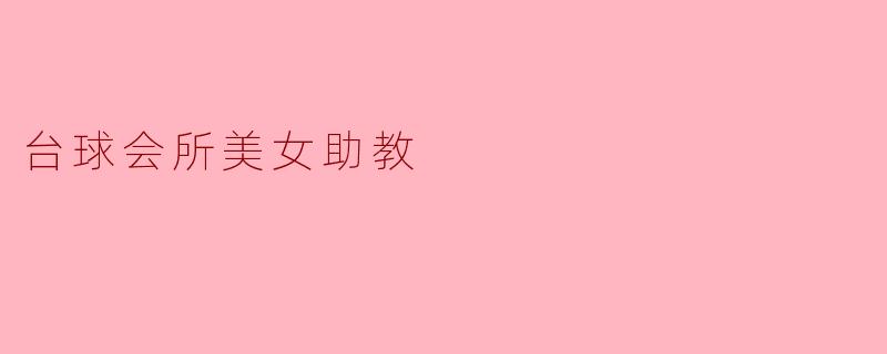 台球会所美女助教