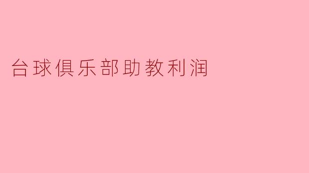 台球俱乐部助教利润