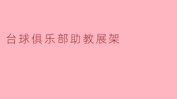 台球俱乐部助教展架