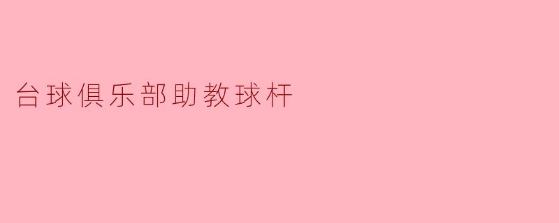 台球俱乐部助教球杆