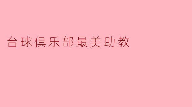 台球俱乐部最美助教