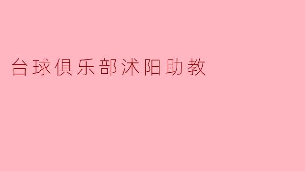 台球俱乐部沭阳助教