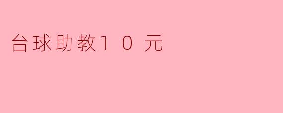 台球助教10元