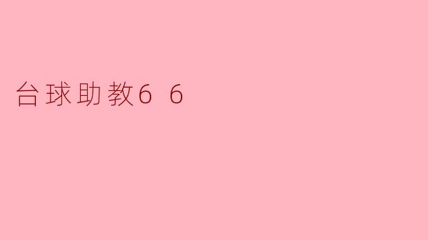 台球助教66