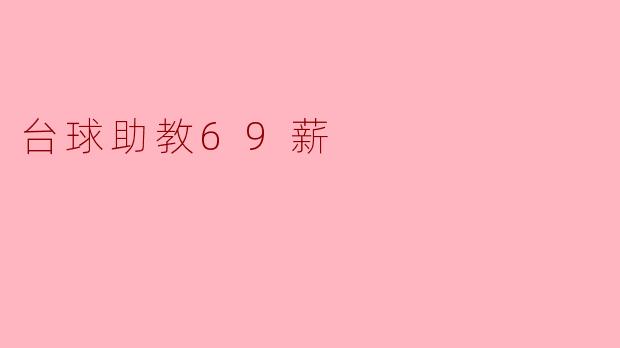 “台球助教月薪69K引热议：高薪背后是行业爆发还是人才稀缺？”