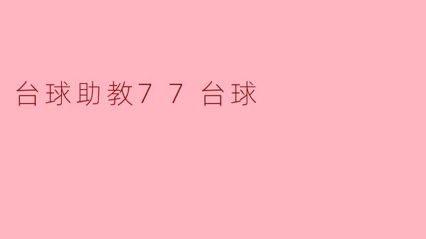 台球助教77台球