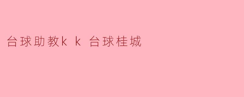 台球助教kk台球桂城