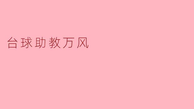 台球助教万风