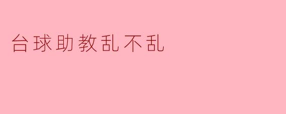 台球助教乱不乱